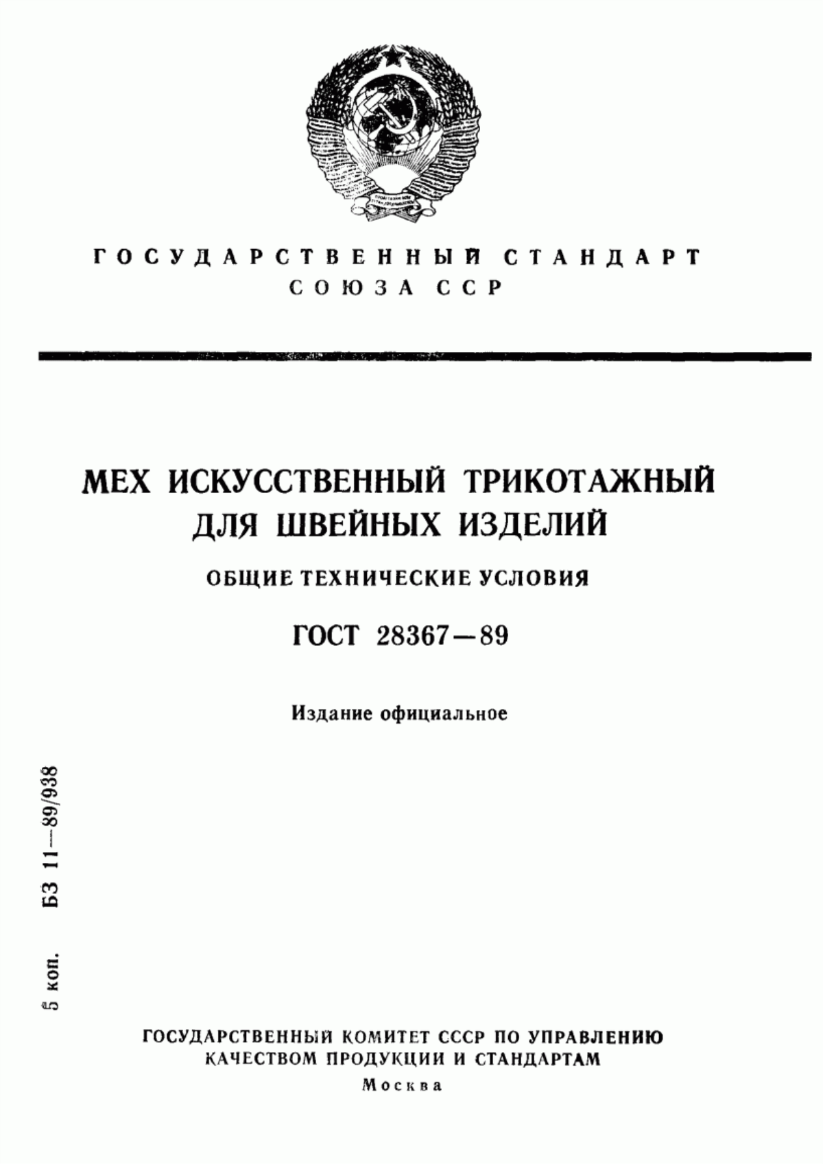 Обложка ГОСТ 28367-89 Мех искусственный трикотажный для швейных изделий. Общие технические условия