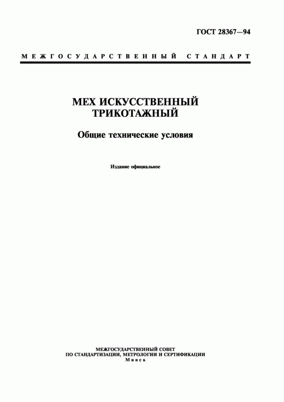 Обложка ГОСТ 28367-94 Мех искусственный трикотажный. Общие технические условия