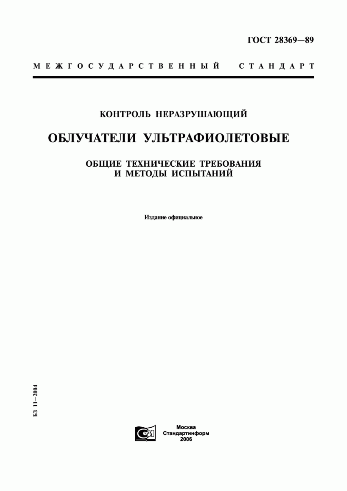 Обложка ГОСТ 28369-89 Контроль неразрушающий. Облучатели ультрафиолетовые. Общие технические требования и методы испытаний