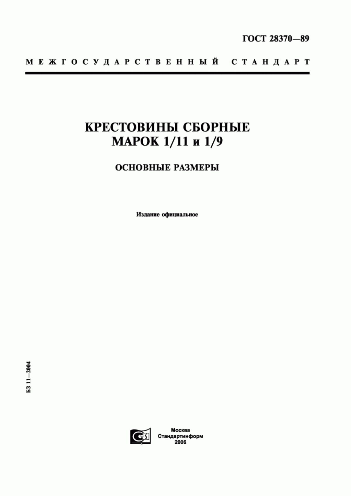 Обложка ГОСТ 28370-89 Крестовины сборные марок 1/11 и 1/9. Основные размеры