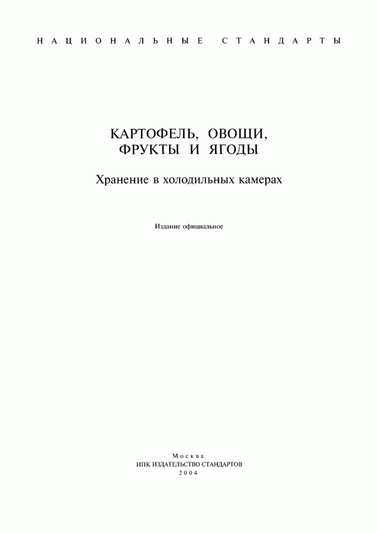 Обложка ГОСТ 28372-93 Картофель свежий продовольственный. Руководство по хранению