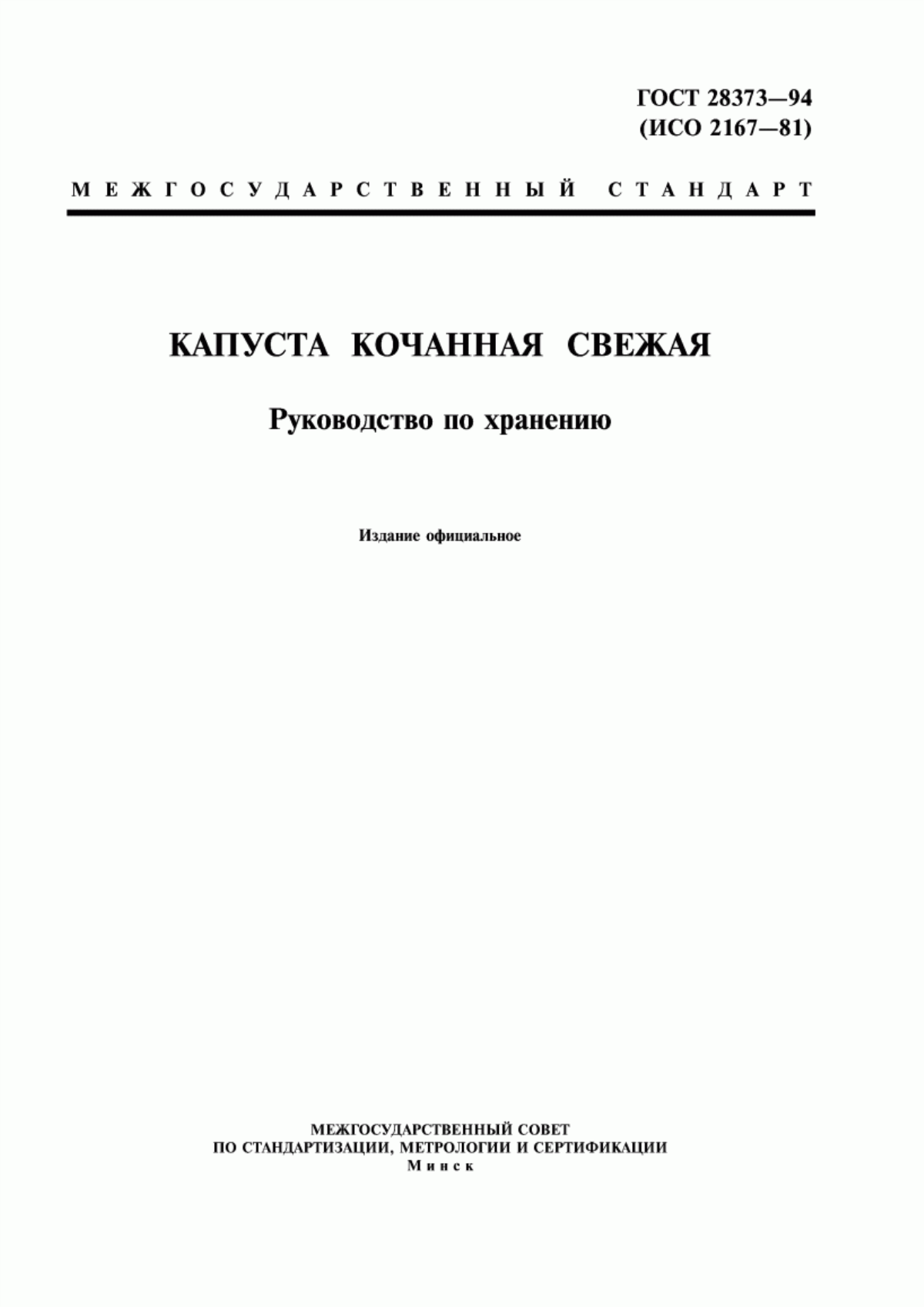 Обложка ГОСТ 28373-94 Капуста кочанная свежая. Руководство по хранению