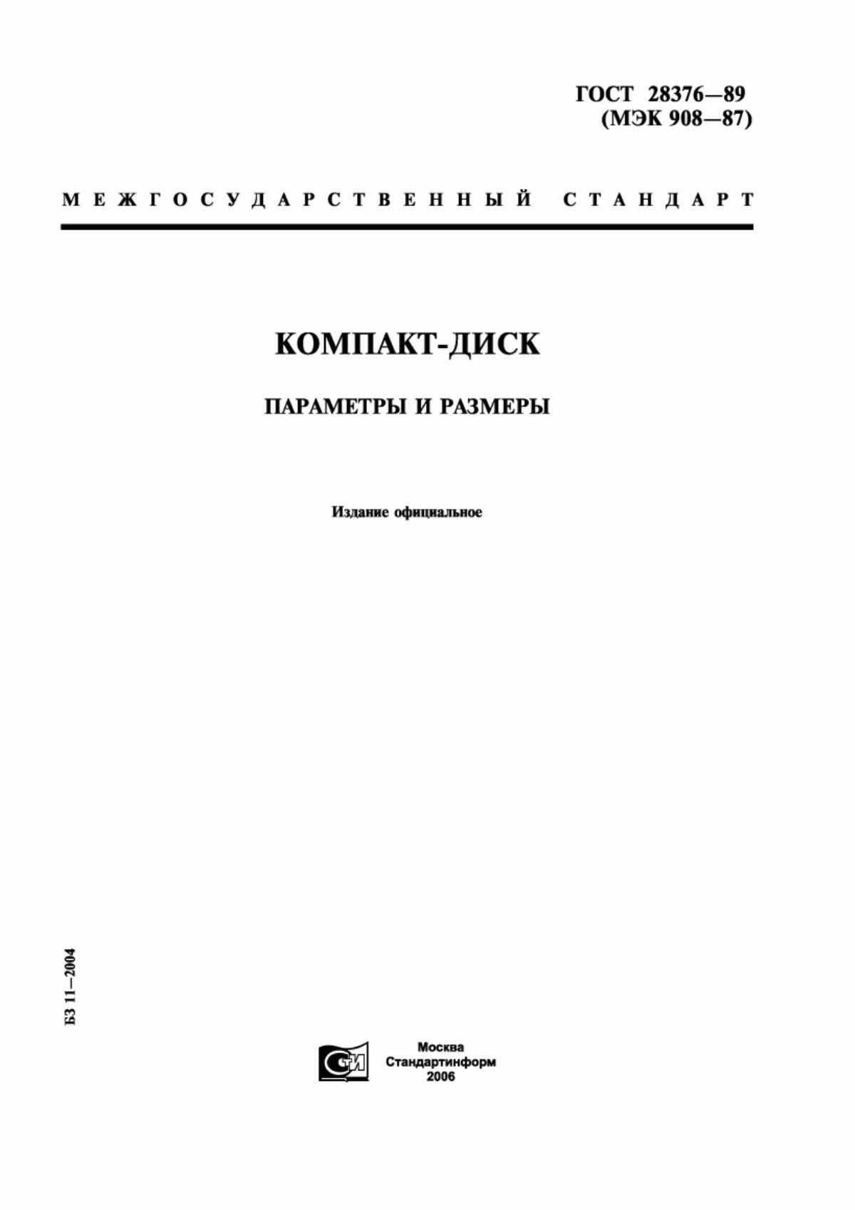 Обложка ГОСТ 28376-89 Компакт-диск. Параметры и размеры