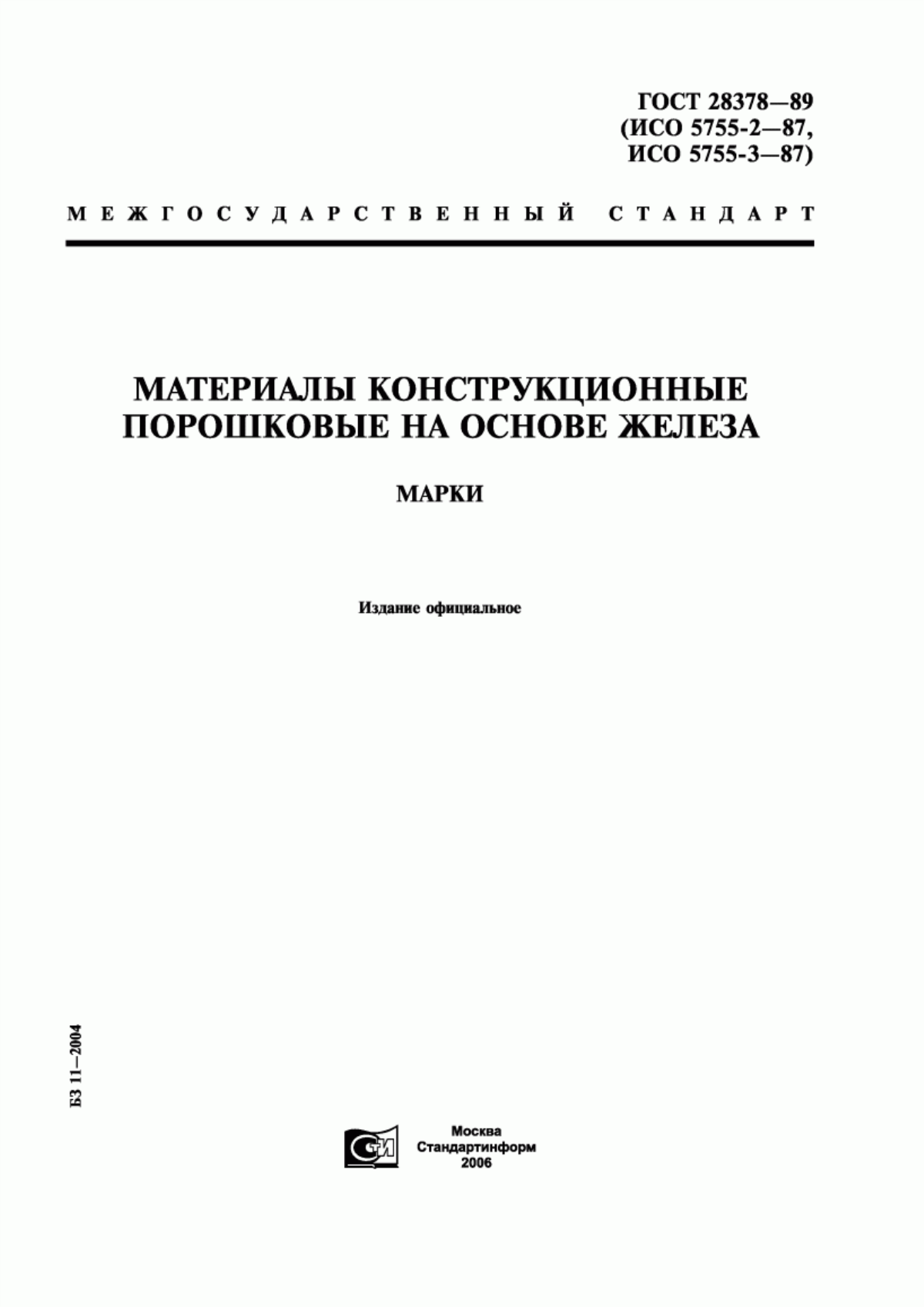 Обложка ГОСТ 28378-89 Материалы конструкционные порошковые на основе железа. Марки