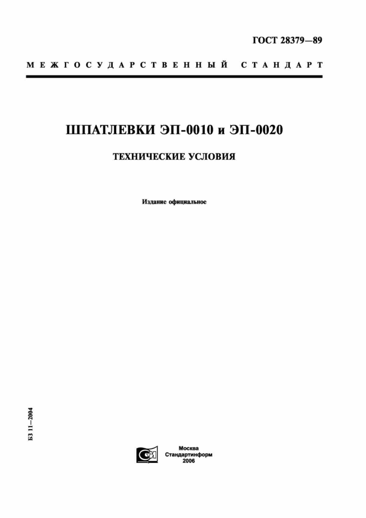 Обложка ГОСТ 28379-89 Шпатлевки ЭП-0010 и ЭП-0020. Технические условия