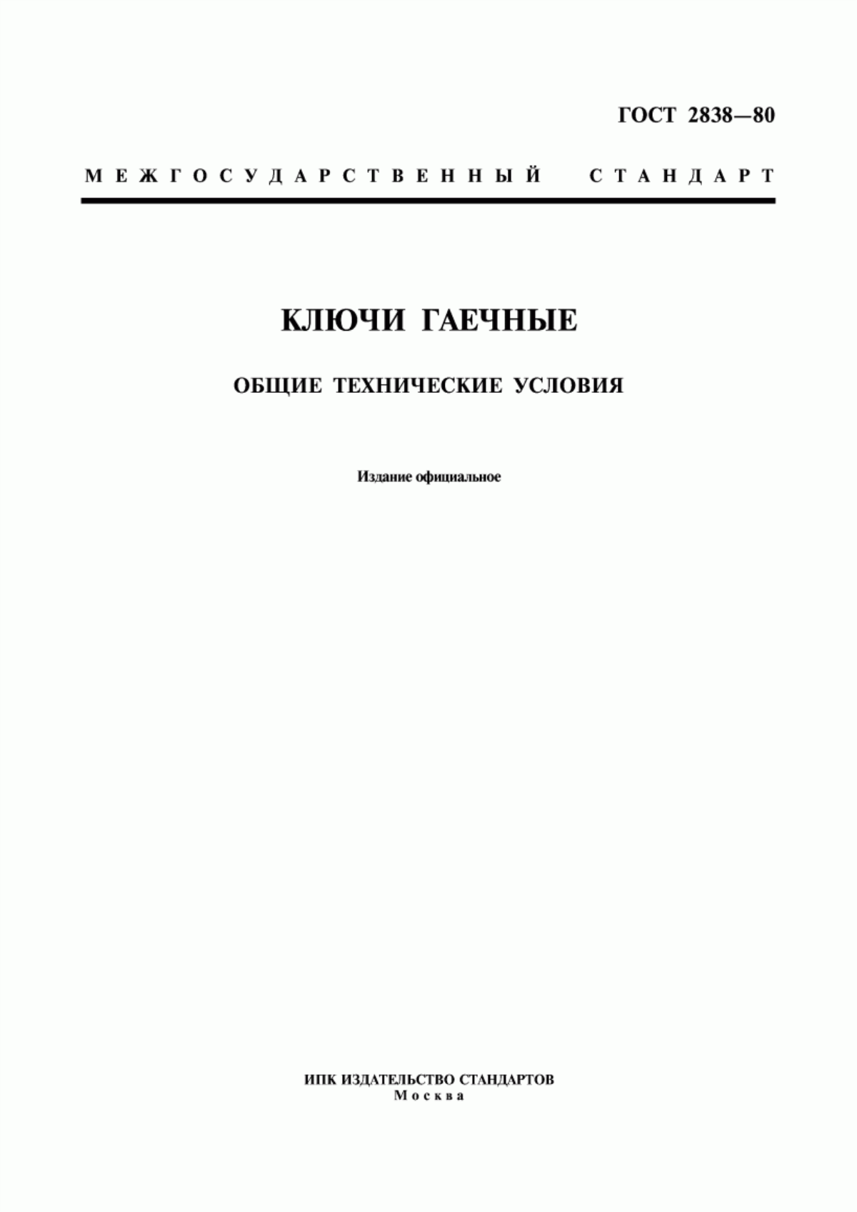 Обложка ГОСТ 2838-80 Ключи гаечные. Общие технические условия