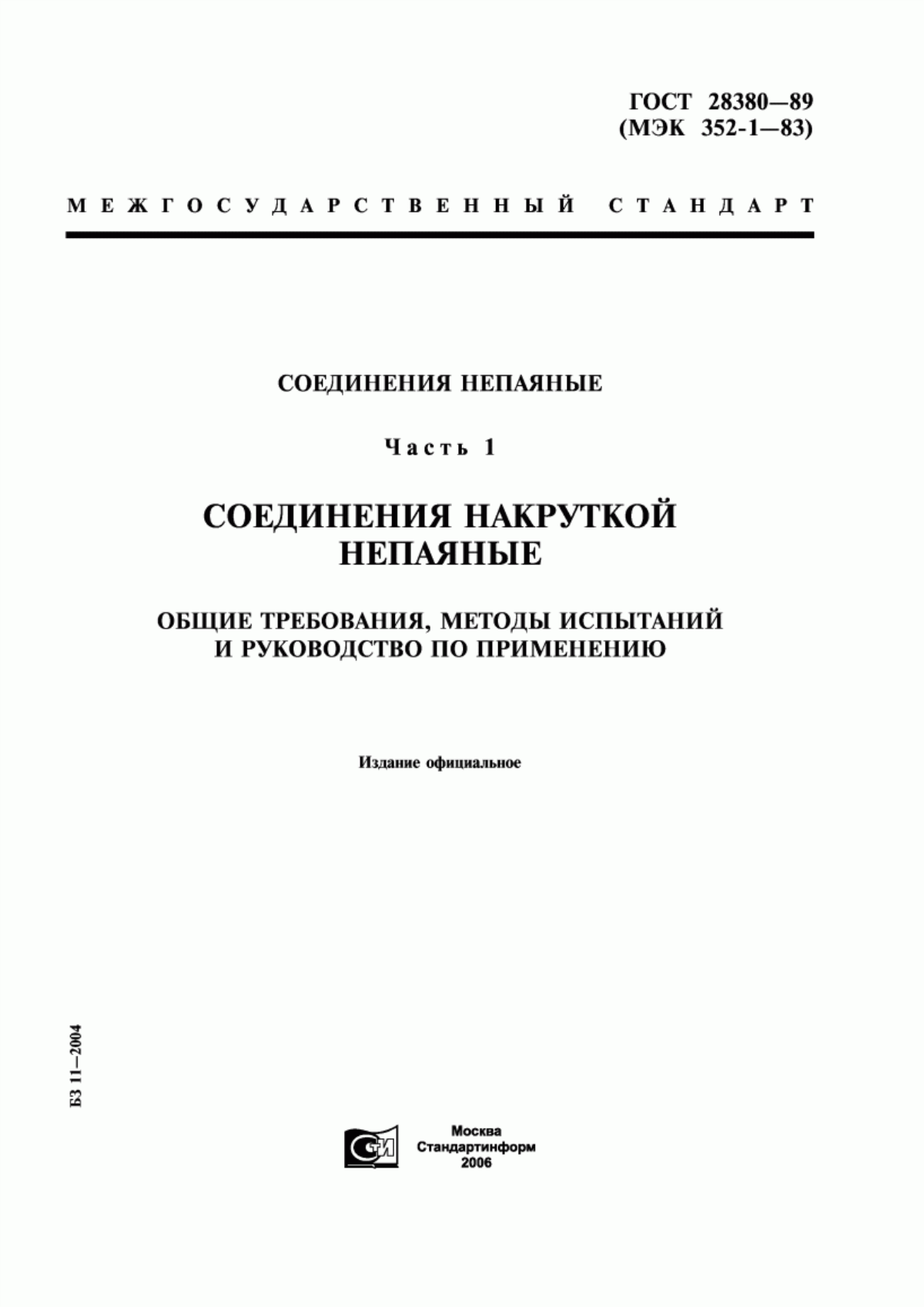 Обложка ГОСТ 28380-89 Соединения непаяные. Часть 1. Соединения накруткой непаяные. Общие требования, методы испытаний и руководство по применению