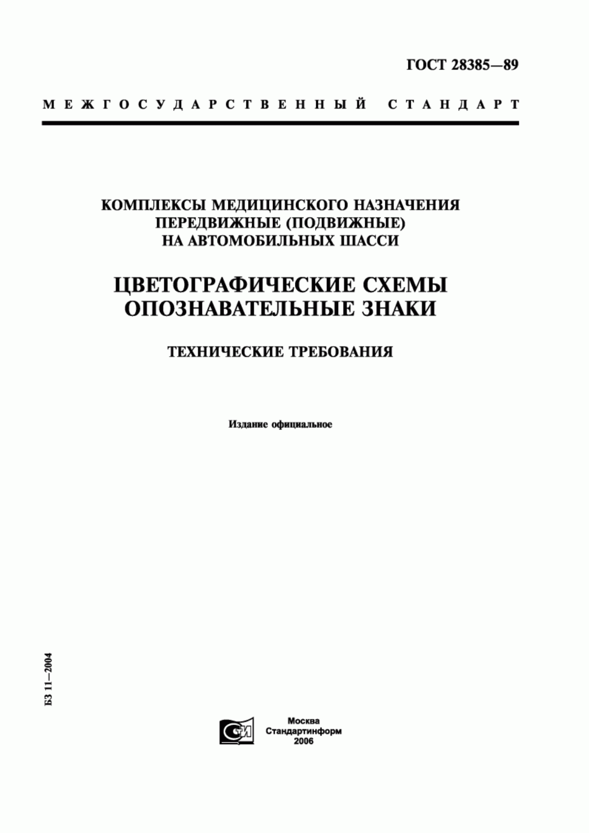 Обложка ГОСТ 28385-89 Комплексы медицинского назначения передвижные (подвижные) на автомобильных шасси. Цветографические схемы. Опознавательные знаки. Технические требования