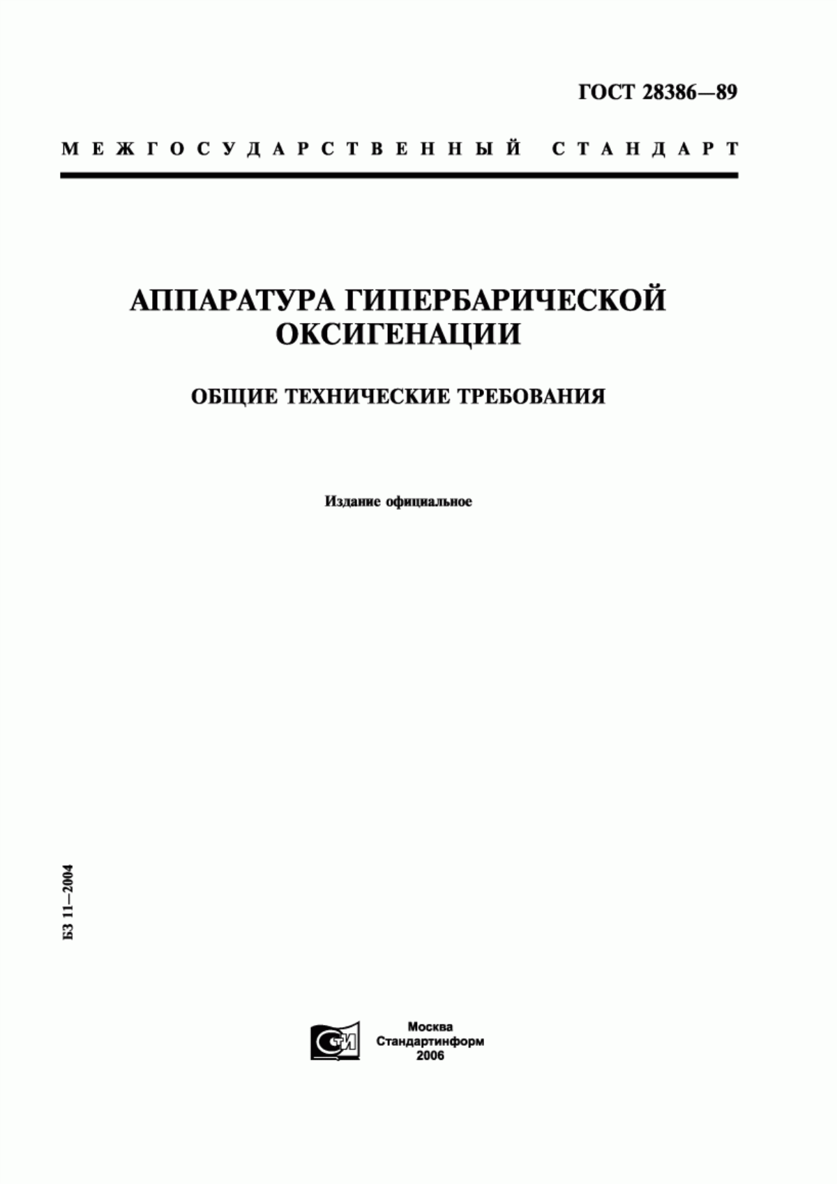 Обложка ГОСТ 28386-89 Аппаратура гипербарической оксигенации. Общие технические требования