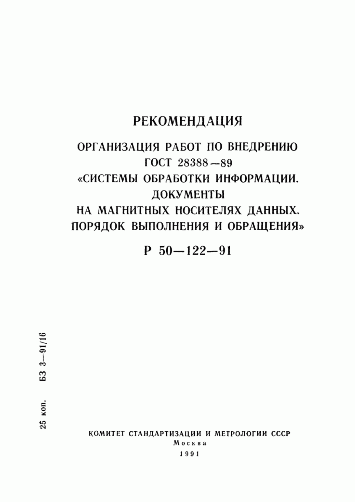 Обложка ГОСТ 28388-89 Системы обработки информации. Документы на магнитных носителях данных. Порядок выполнения и обращения