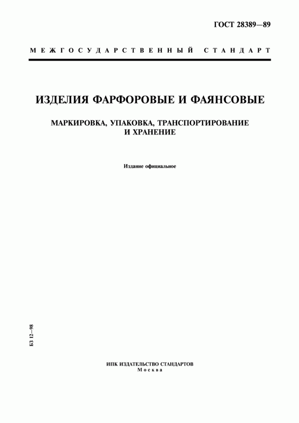 Обложка ГОСТ 28389-89 Изделия фарфоровые и фаянсовые. Маркировка, упаковка, транспортирование и хранение