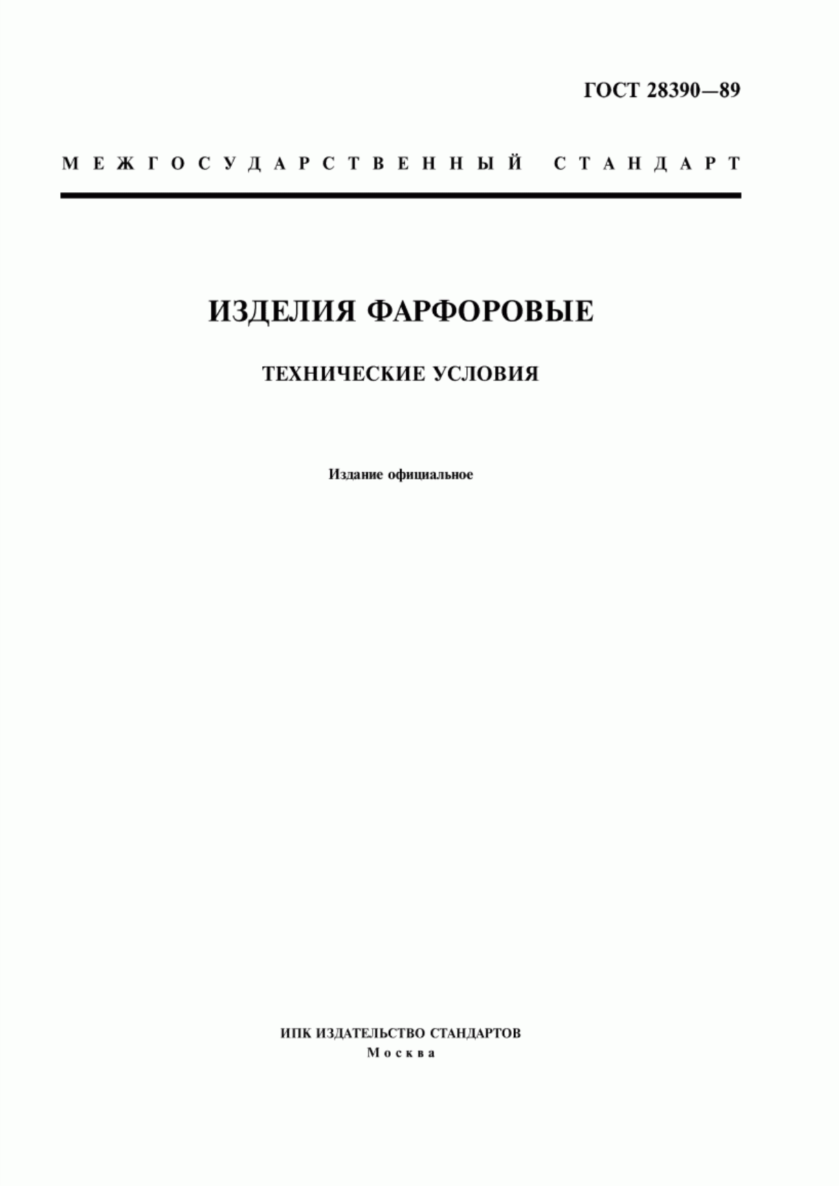 Обложка ГОСТ 28390-89 Изделия фарфоровые. Технические условия