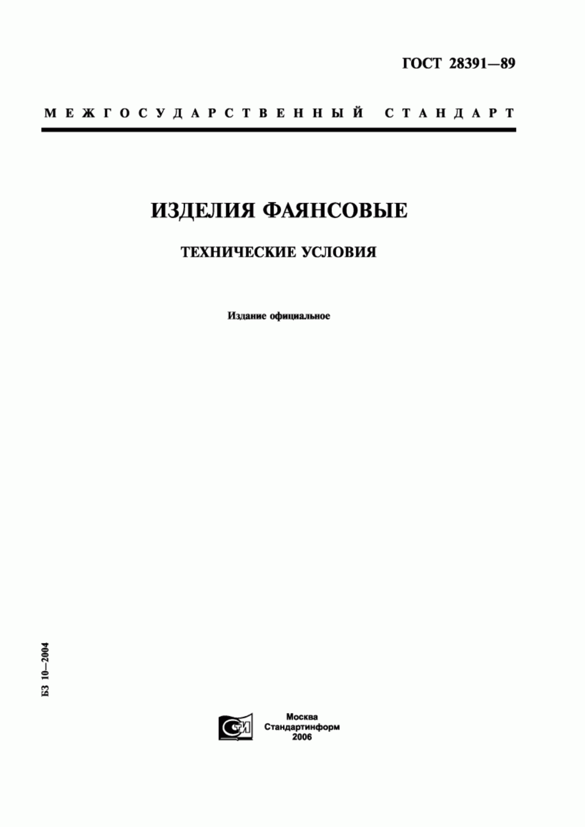 Обложка ГОСТ 28391-89 Изделия фаянсовые. Технические условия