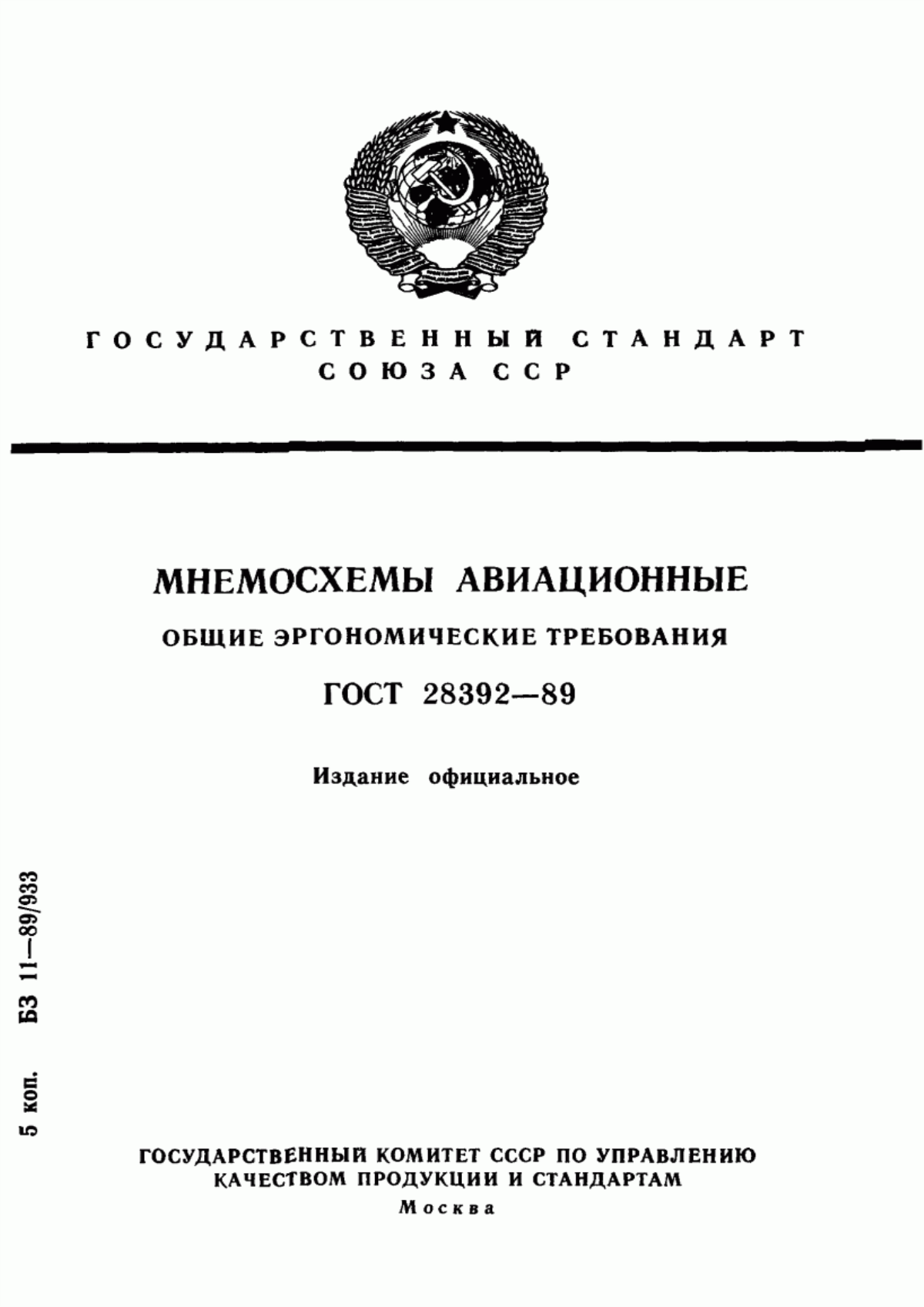 Обложка ГОСТ 28392-89 Мнемосхемы авиационные. Общие эргономические требования