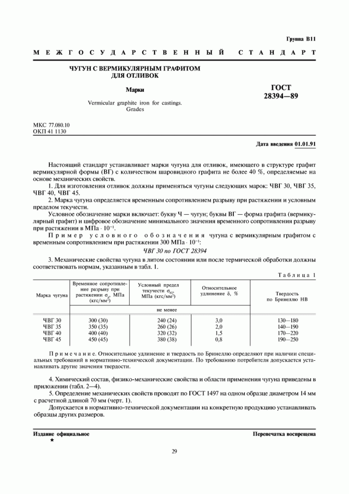 Обложка ГОСТ 28394-89 Чугун с вермикулярным графитом для отливок. Марки