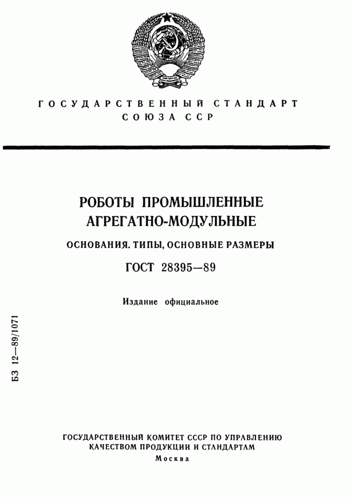 Обложка ГОСТ 28395-89 Роботы промышленные агрегатно-модульные. Основания. Типы, основные размеры