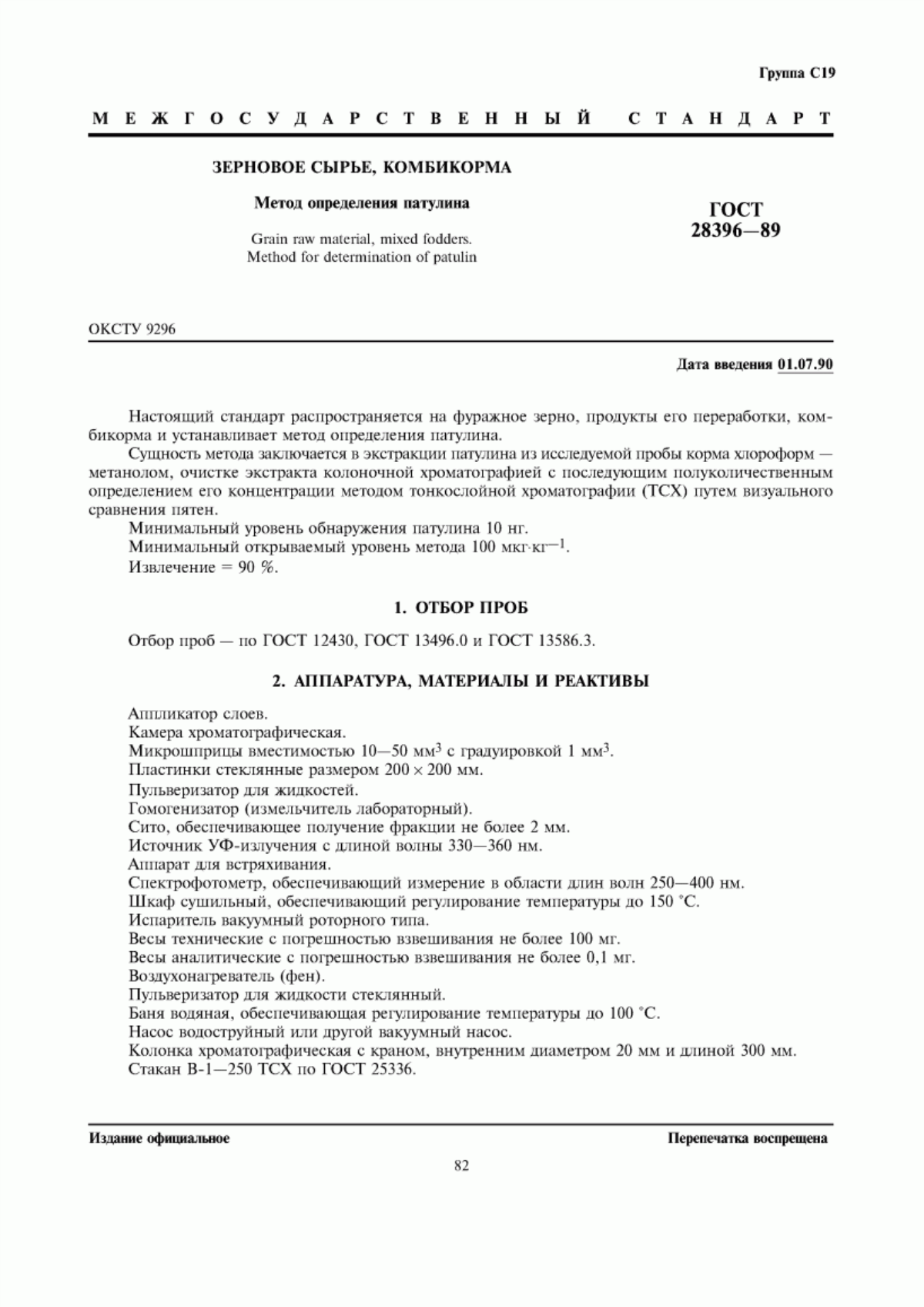 Обложка ГОСТ 28396-89 Зерновое сырье, комбикорма. Метод определения патулина