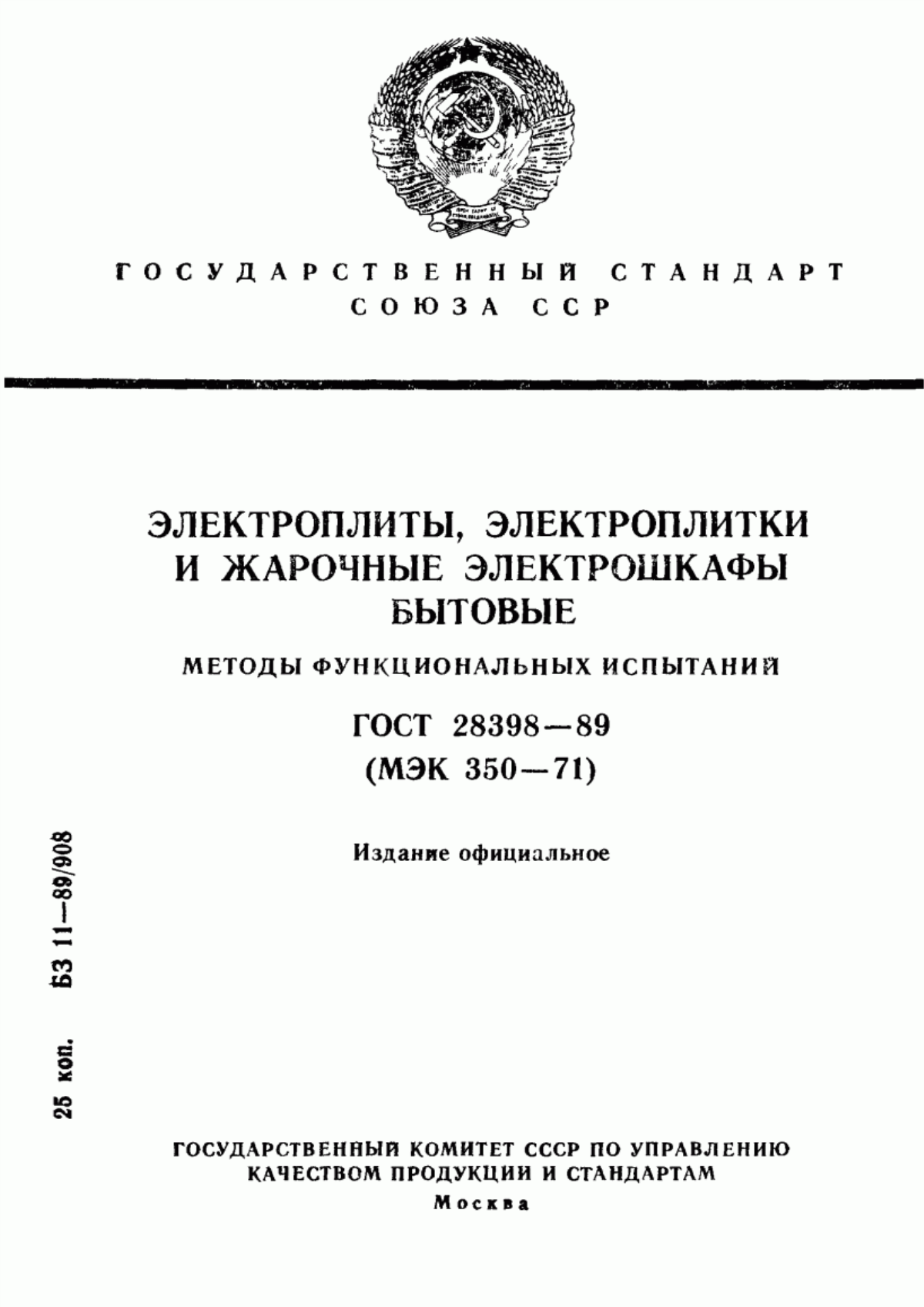 Обложка ГОСТ 28398-89 Электроплиты, электроплитки и жарочные электрошкафы бытовые. Методы функциональных испытаний