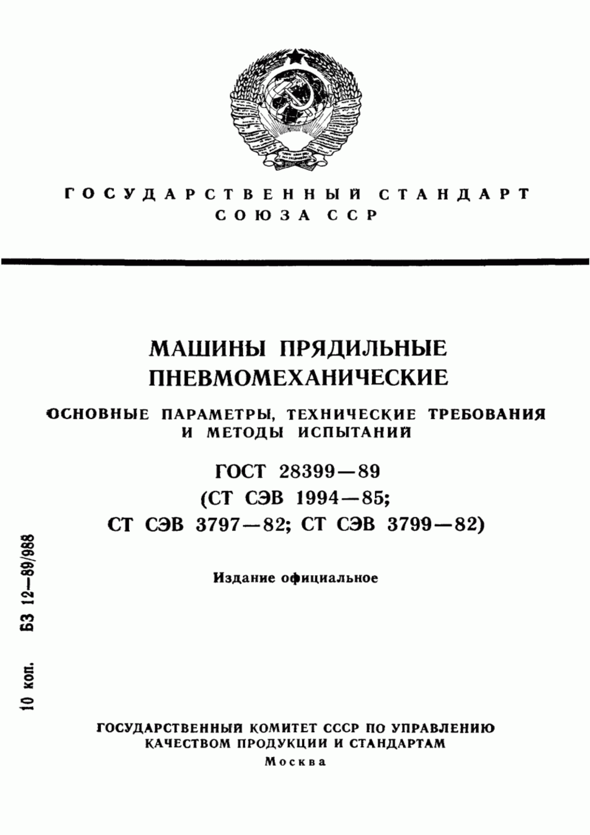 Обложка ГОСТ 28399-89 Машины прядильные пневмомеханические. Основные параметры, технические требования и методы испытаний