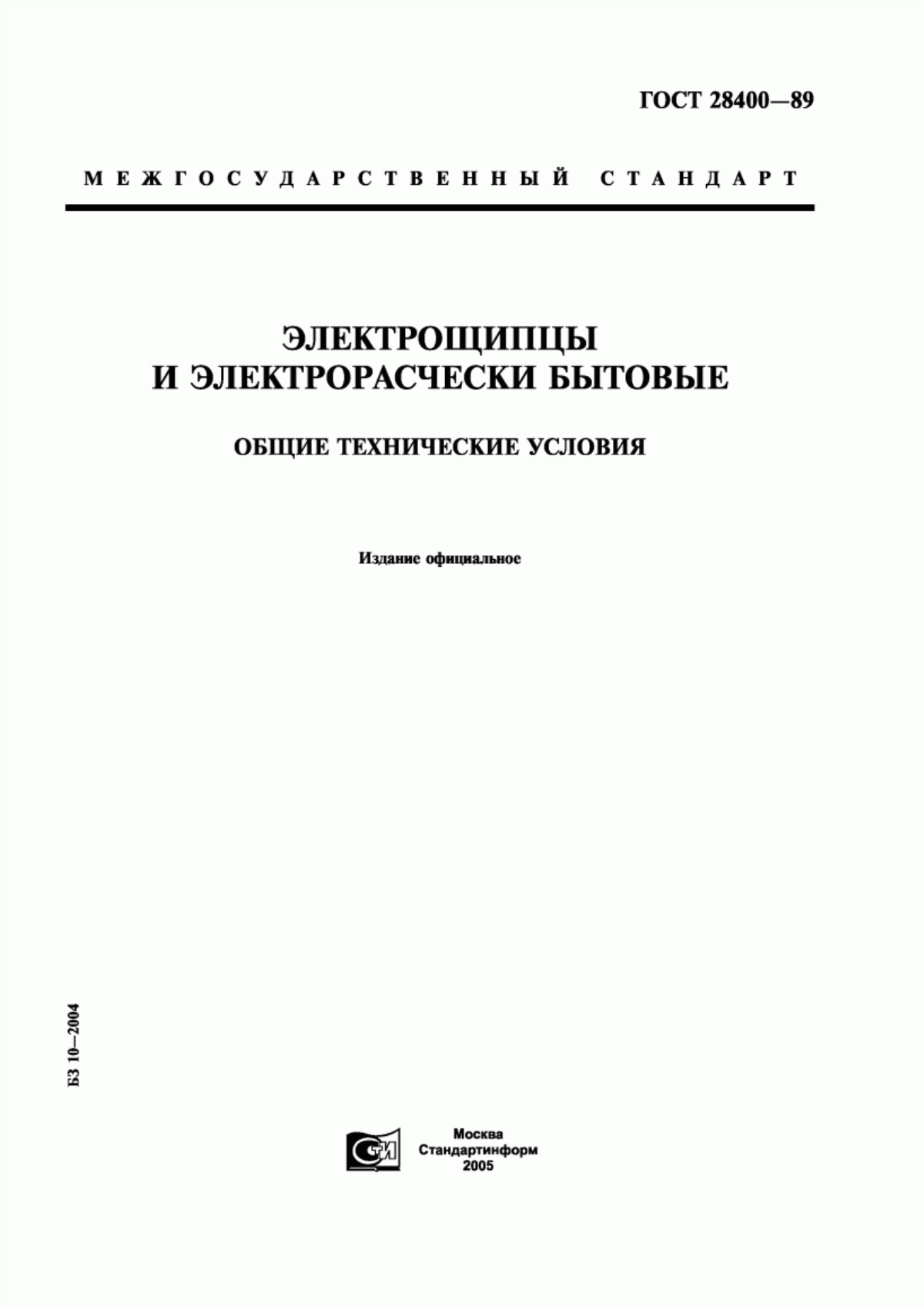 Обложка ГОСТ 28400-89 Электрощипцы и электрорасчески бытовые. Общие технические условия