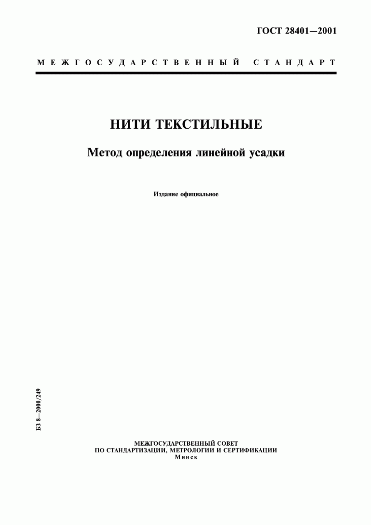 Обложка ГОСТ 28401-2001 Нити текстильные. Метод определения линейной усадки