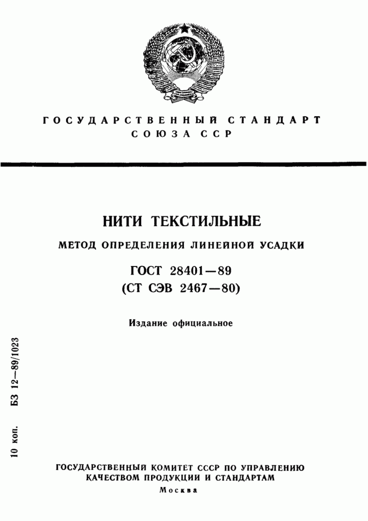 Обложка ГОСТ 28401-89 Нити текстильные. Метод определения линейной усадки