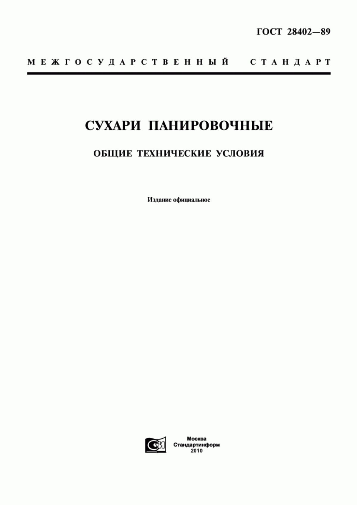 Обложка ГОСТ 28402-89 Сухари панировочные. Общие технические условия