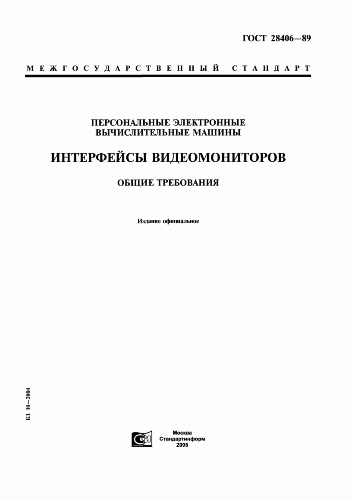 Обложка ГОСТ 28406-89 Персональные электронные вычислительные машины. Интерфейсы видеомониторов. Общие требования