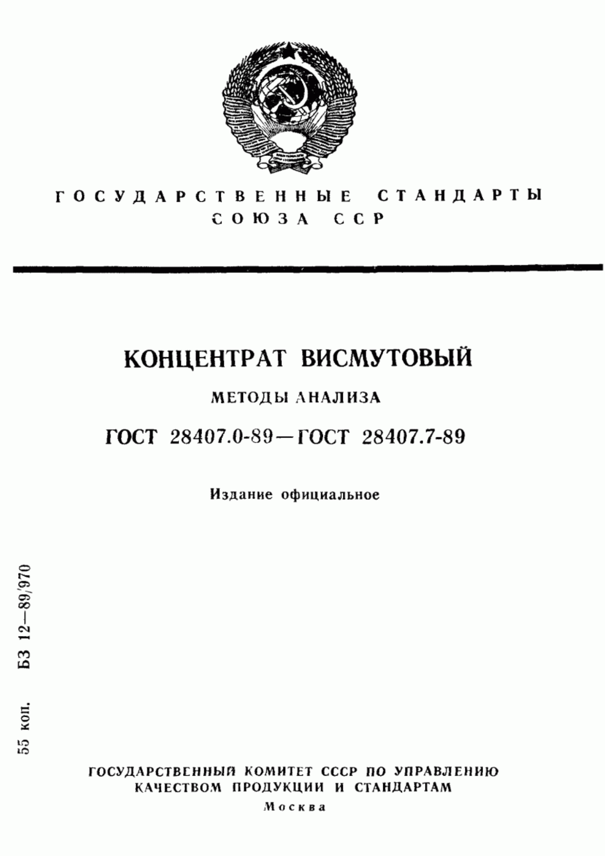 Обложка ГОСТ 28407.0-89 Концентрат висмутовый. Общие требования к методам анализа