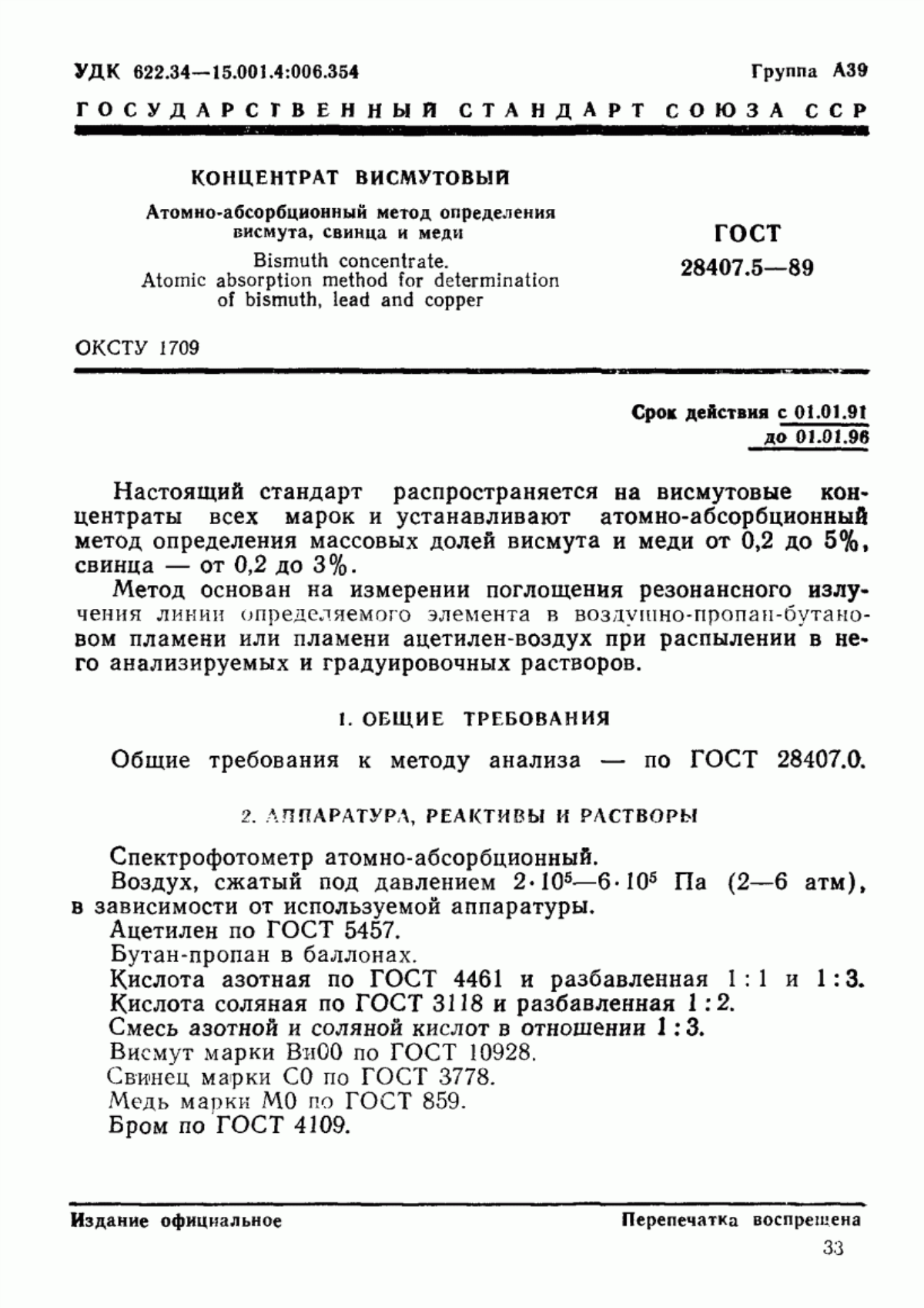 Обложка ГОСТ 28407.5-89 Концентрат висмутовый. Атомно-абсорбционный метод определения висмута, свинца и меди