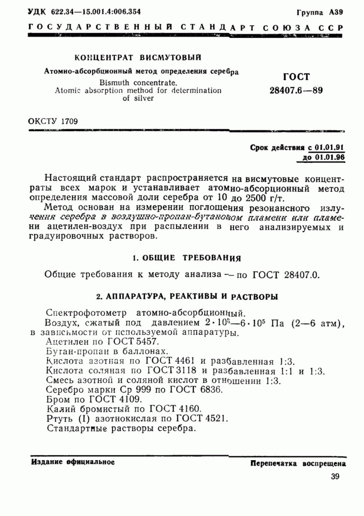 Обложка ГОСТ 28407.6-89 Концентрат висмутовый. Атомно-абсорбционный метод определения серебра