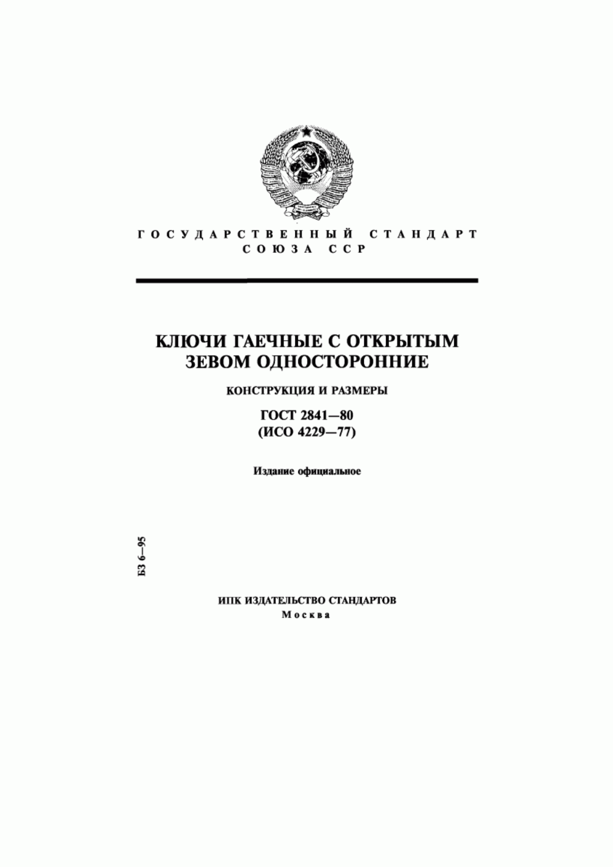 Обложка ГОСТ 2841-80 Ключи гаечные с открытым зевом односторонние. Конструкция и размеры