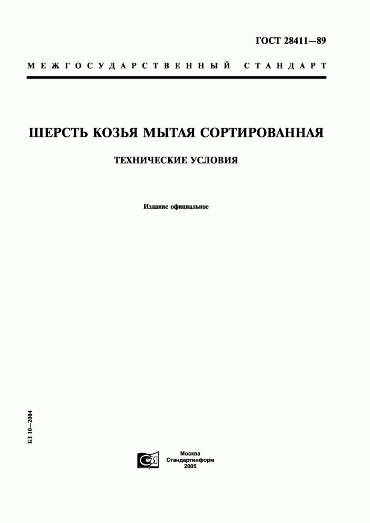 Обложка ГОСТ 28411-89 Шерсть козья мытая сортированная. Технические условия