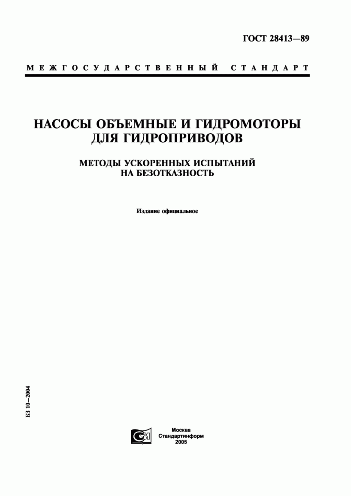 Обложка ГОСТ 28413-89 Насосы объемные и гидромоторы для гидроприводов. Методы ускоренных испытаний на безотказность