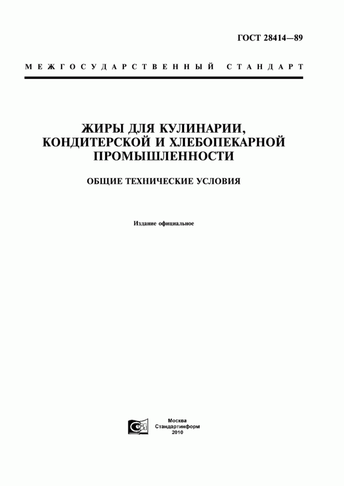 Обложка ГОСТ 28414-89 Жиры для кулинарии, кондитерской и хлебопекарной промышленности. Общие технические условия