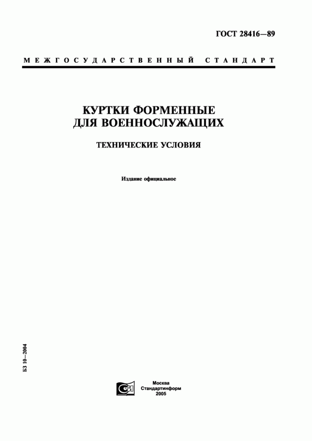 Обложка ГОСТ 28416-89 Куртки форменные для военнослужащих. Технические условия