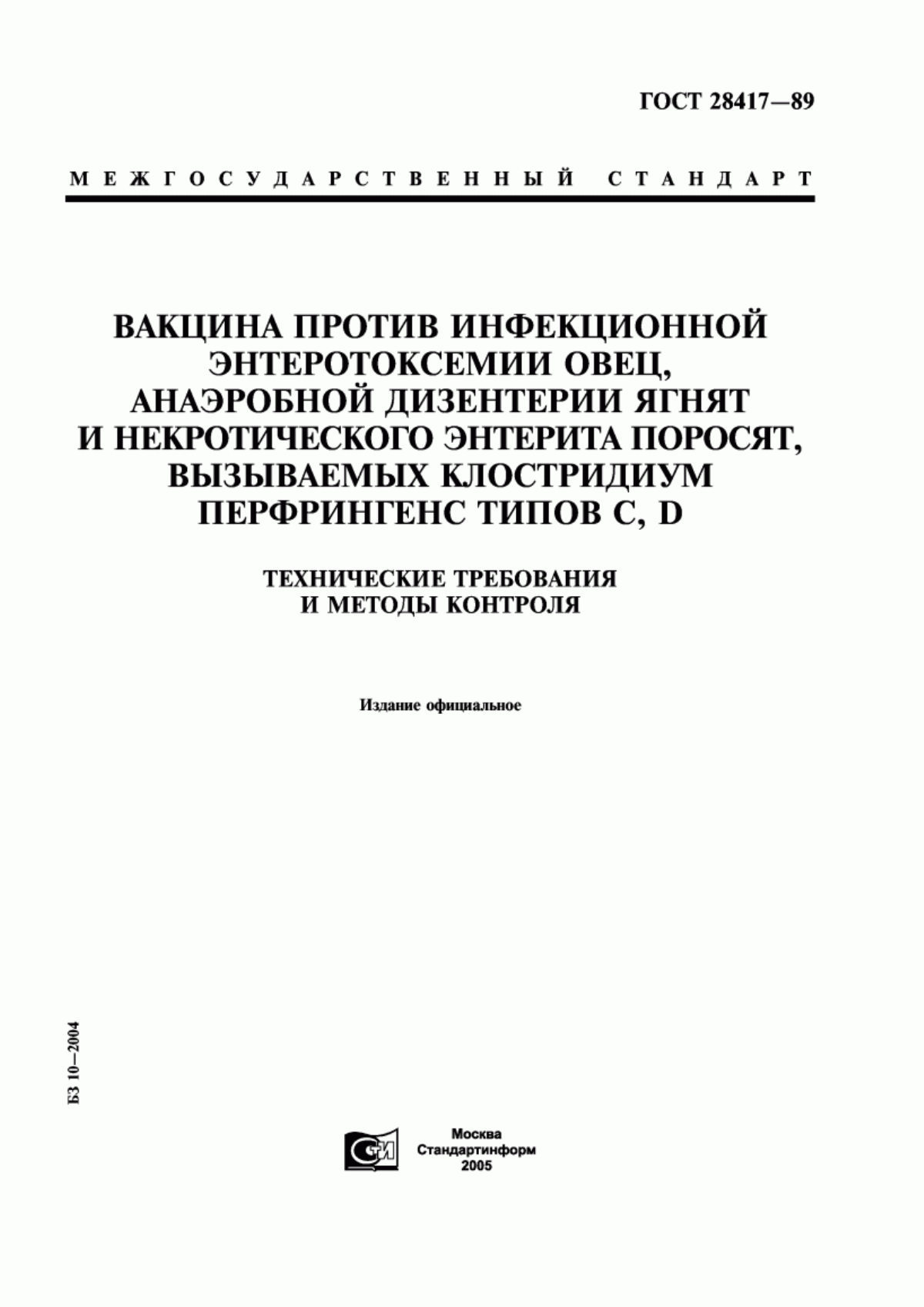 Обложка ГОСТ 28417-89 Вакцина против инфекционной энтеротоксемии овец, анаэробной дизентерии ягнят и некротического энтерита поросят, вызываемых клостридиум перфрингенс типов С, D. Технические требования и методы контроля