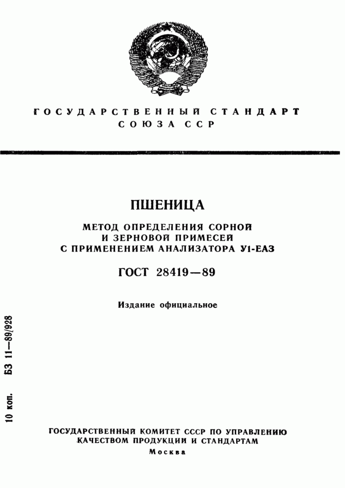 Обложка ГОСТ 28419-89 Пшеница. Метод определения сорной и зерновой примесей с применением анализатора У1-ЕАЗ