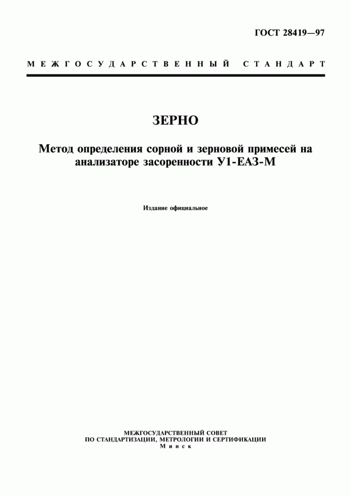 Обложка ГОСТ 28419-97 Зерно. Метод определения сорной и зерновой примесей на анализаторе засоренности У1-ЕАЗ-М