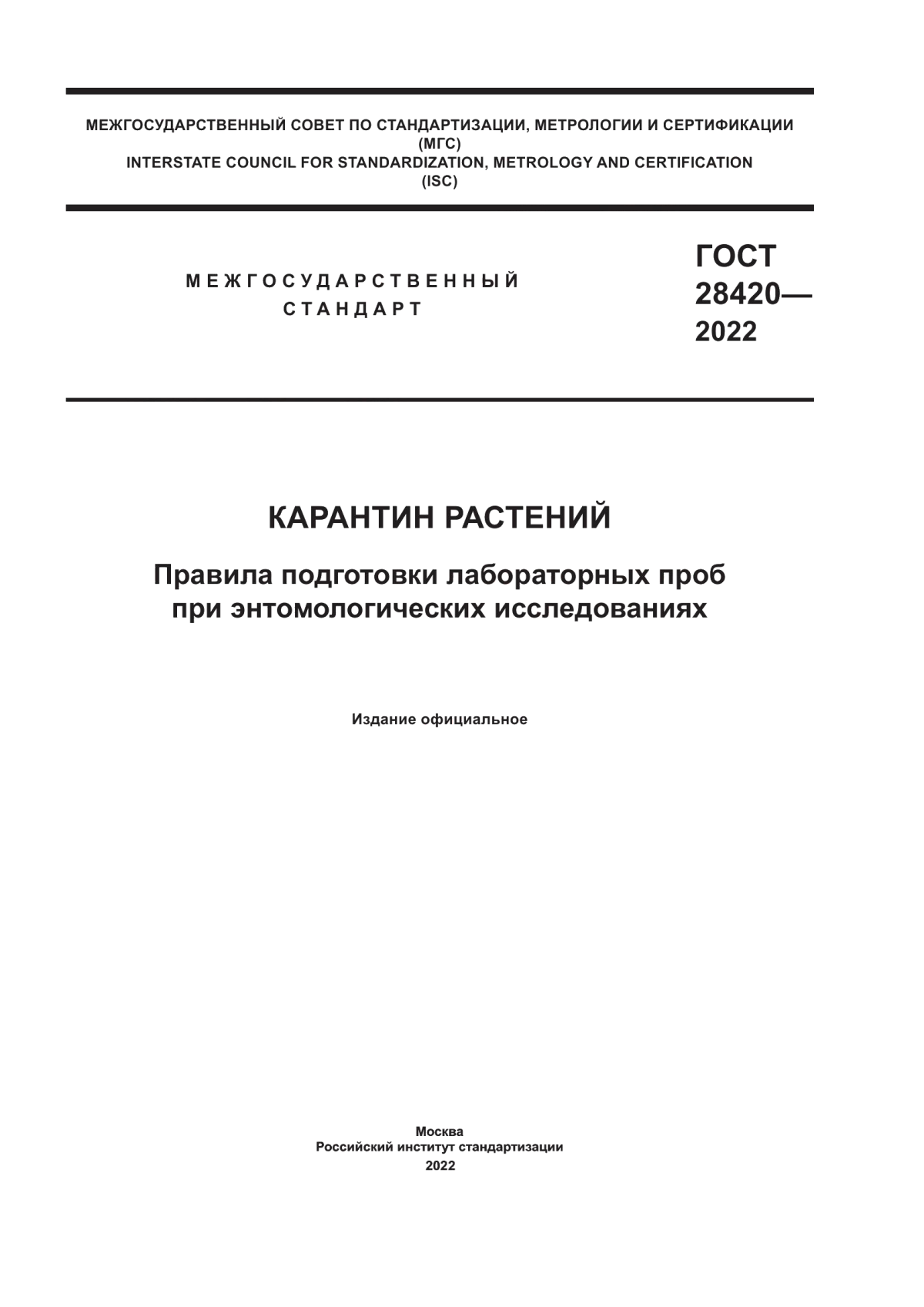 Обложка ГОСТ 28420-2022 Карантин растений. Правила подготовки лабораторных проб при энтомологических исследованиях