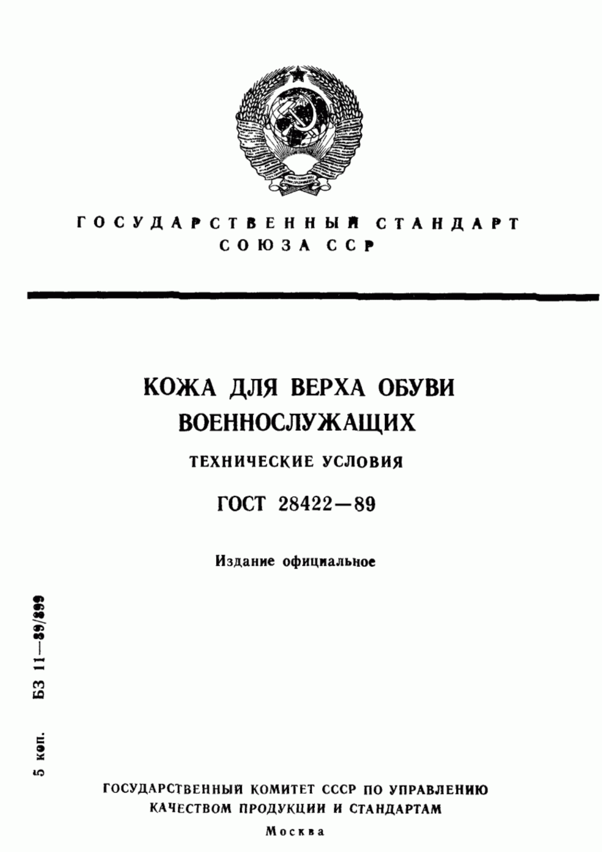 Обложка ГОСТ 28422-89 Кожа для верха обуви военнослужащих. Технические условия