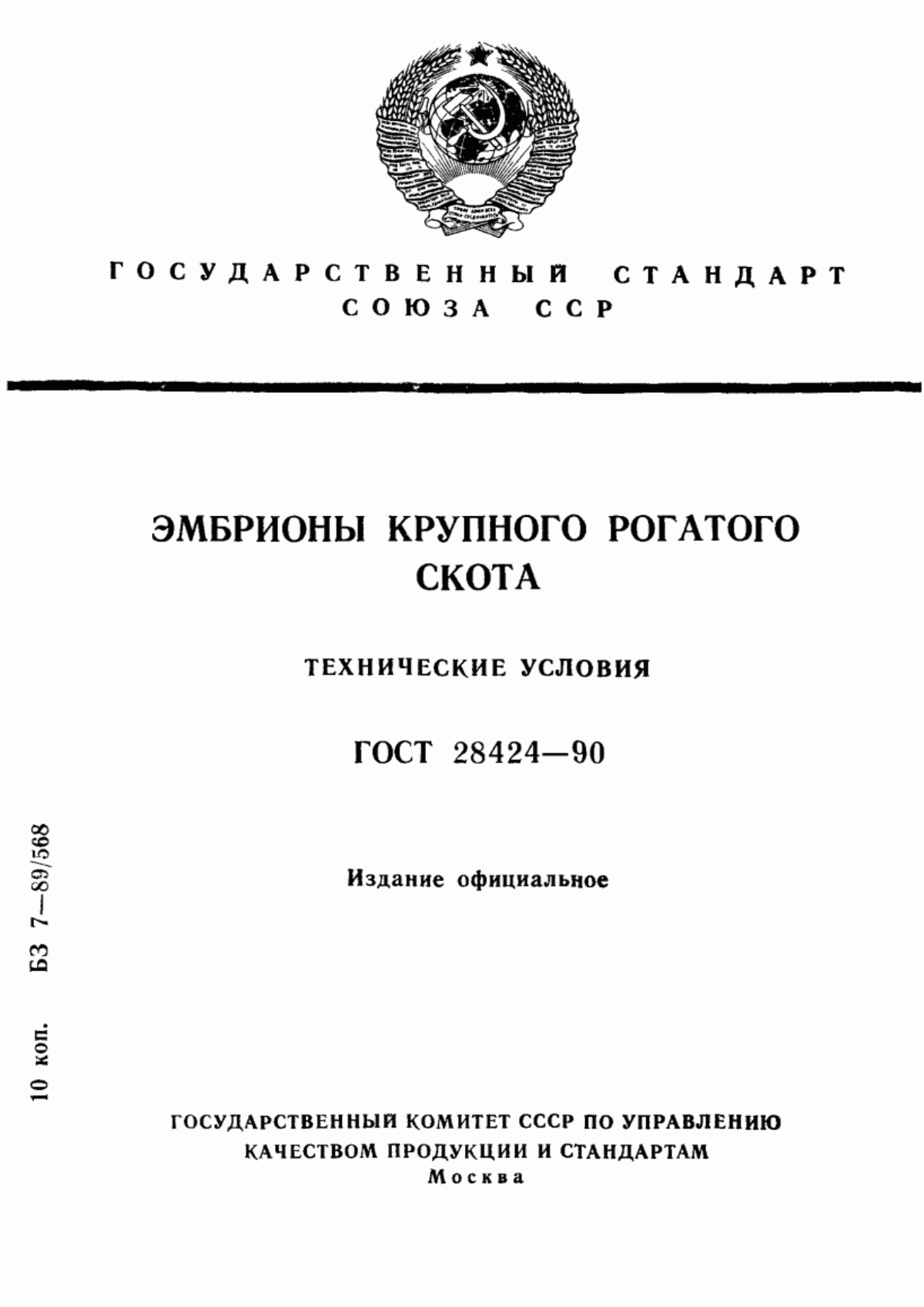 Обложка ГОСТ 28424-90 Эмбрионы крупного рогатого скота. Технические условия