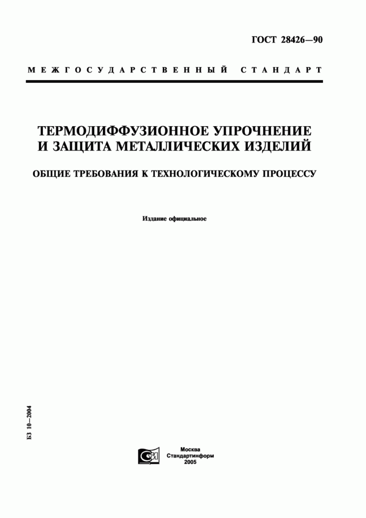 Обложка ГОСТ 28426-90 Термодиффузионное упрочнение и защита металлических изделий. Общие требования к технологическому процессу