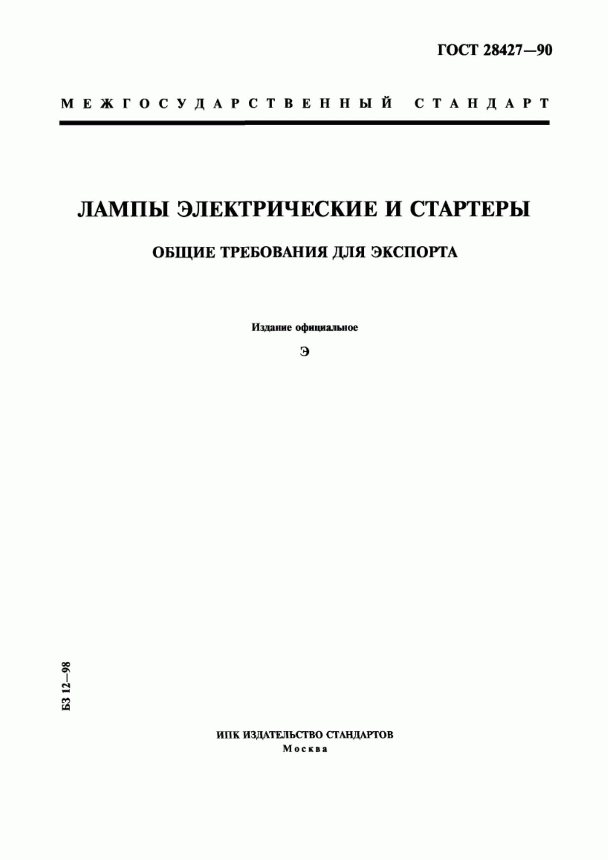 Обложка ГОСТ 28427-90 Лампы электрические и стартеры. Общие требования для экспорта