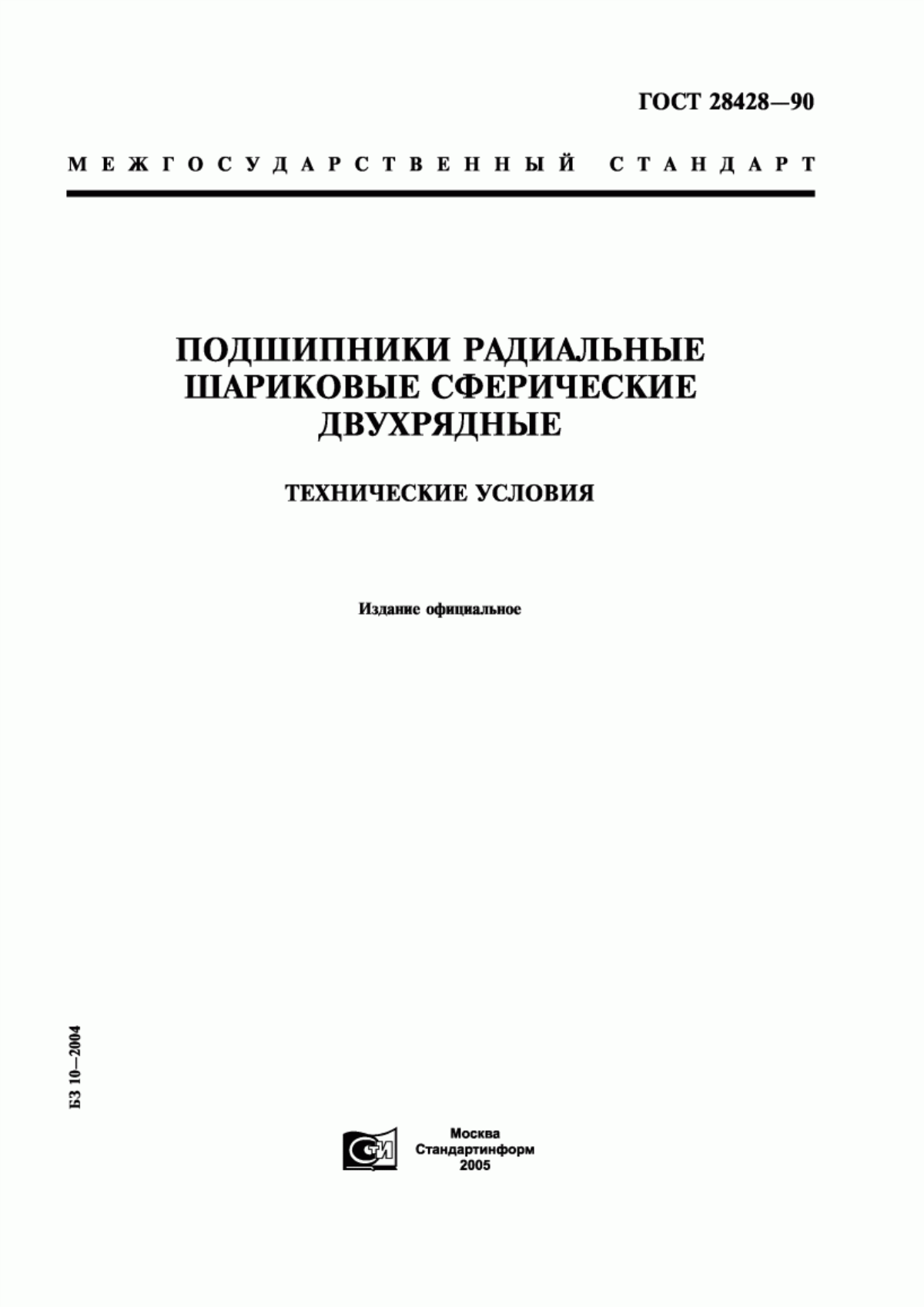 Обложка ГОСТ 28428-90 Подшипники радиальные шариковые сферические двухрядные. Технические условия