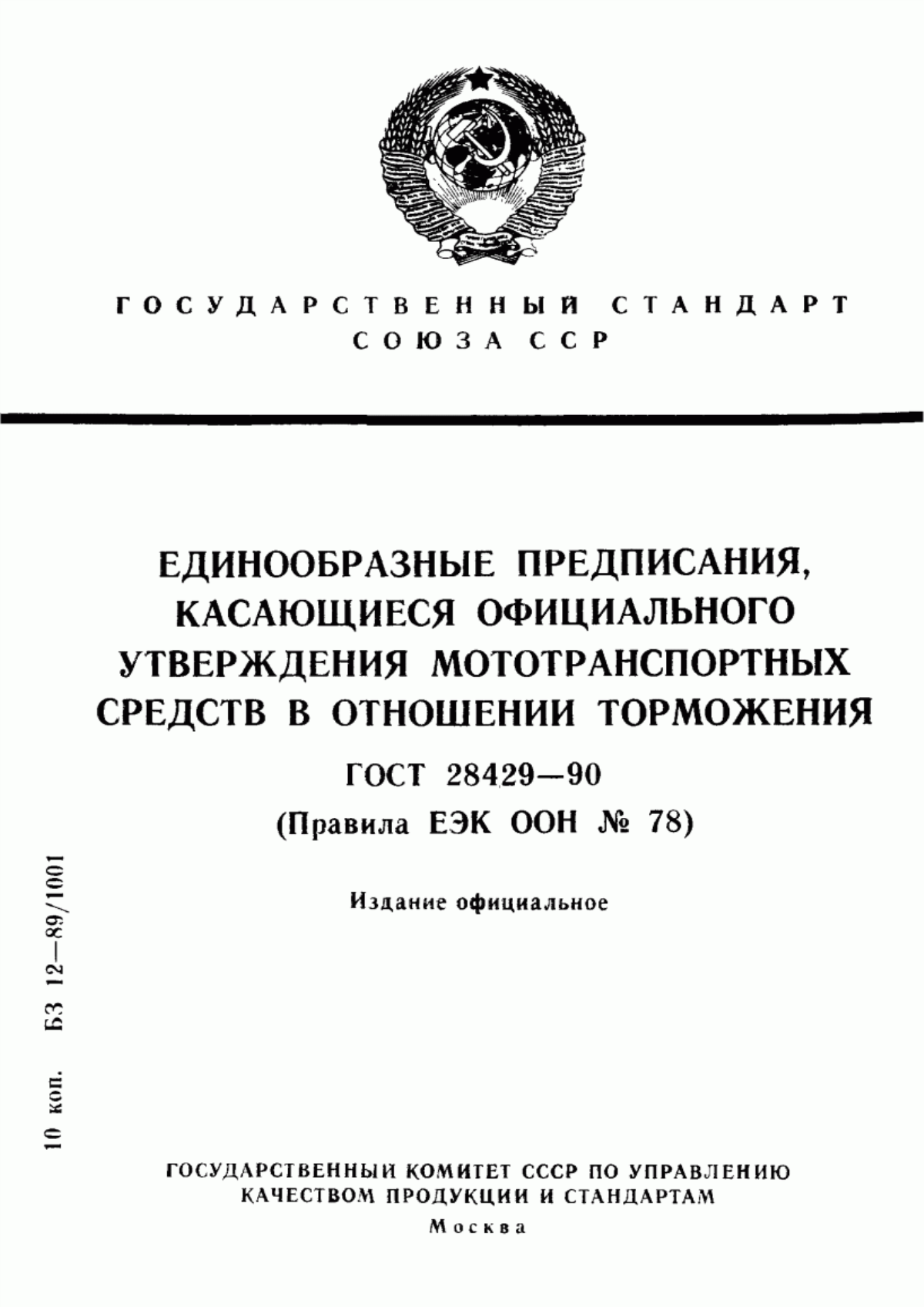 Обложка ГОСТ 28429-90 Единообразные предписания, касающиеся официального утверждения мототранспортных средств в отношении торможения