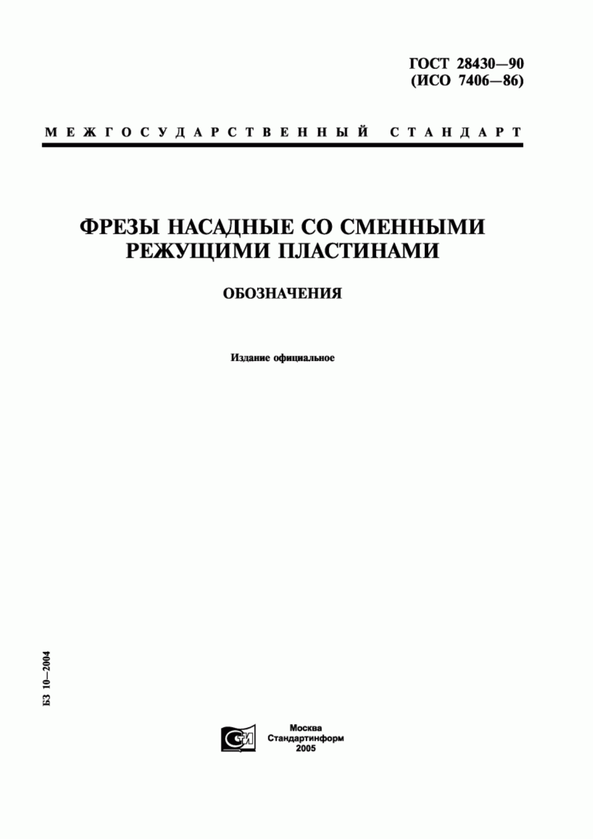 Обложка ГОСТ 28430-90 Фрезы насадные со сменными режущими пластинами. Обозначения