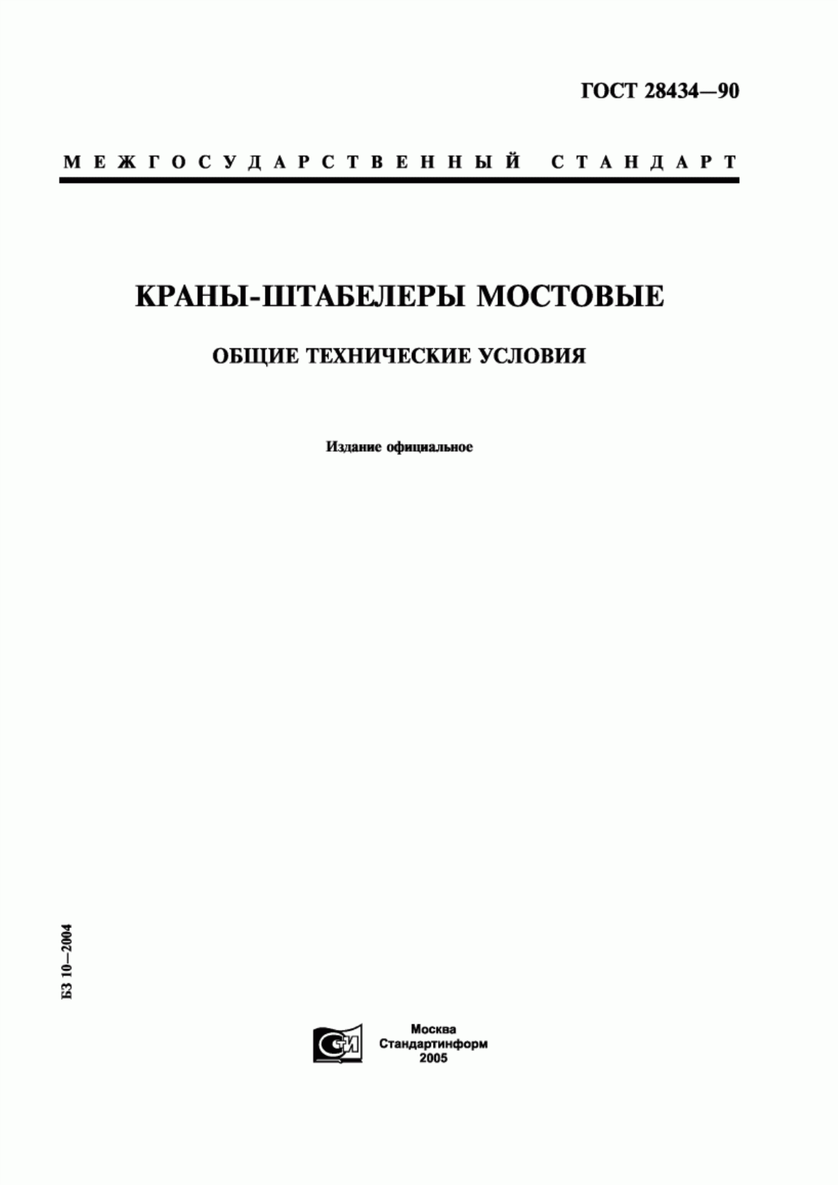 Обложка ГОСТ 28434-90 Краны-штабелеры мостовые. Общие технические условия