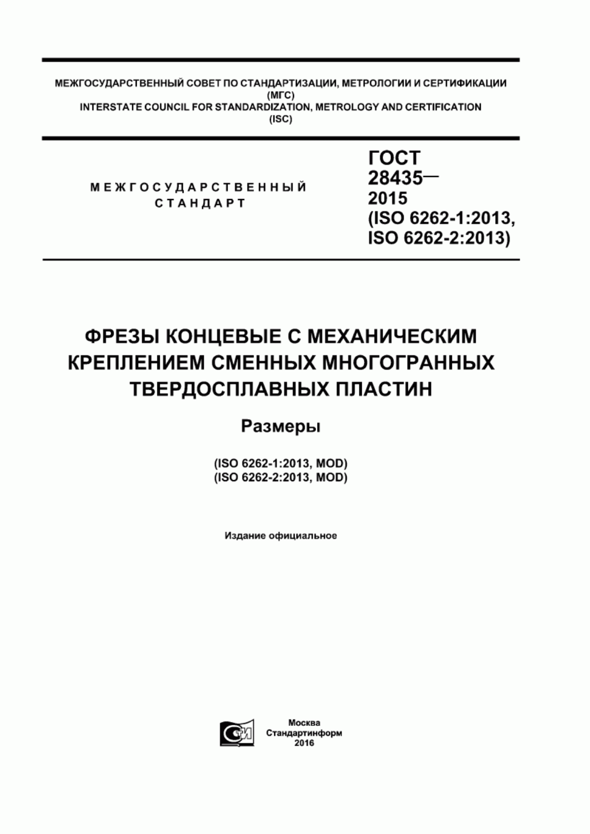 Обложка ГОСТ 28435-2015 Фрезы концевые с механическим креплением сменных многогранных твердосплавных пластин. Размеры