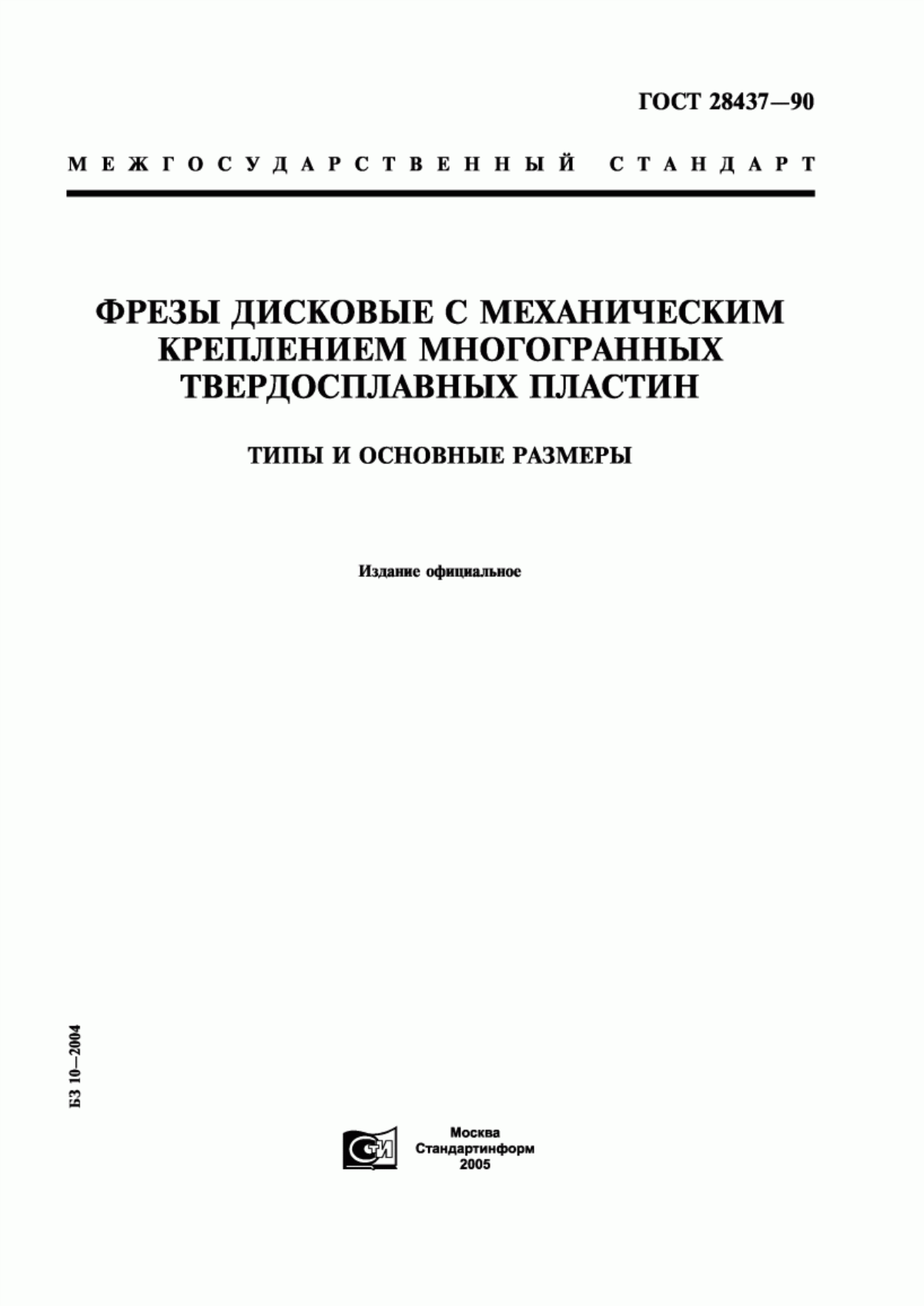 Обложка ГОСТ 28437-90 Фрезы дисковые с механическим креплением многогранных твердосплавных пластин. Типы и основные размеры